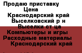 Продаю приставку Sony PS3 › Цена ­ 10 000 - Краснодарский край, Выселковский р-н, Выселки ст-ца Компьютеры и игры » Расходные материалы   . Краснодарский край